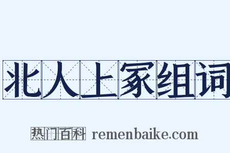 北人上冢组词是什么意思的图片